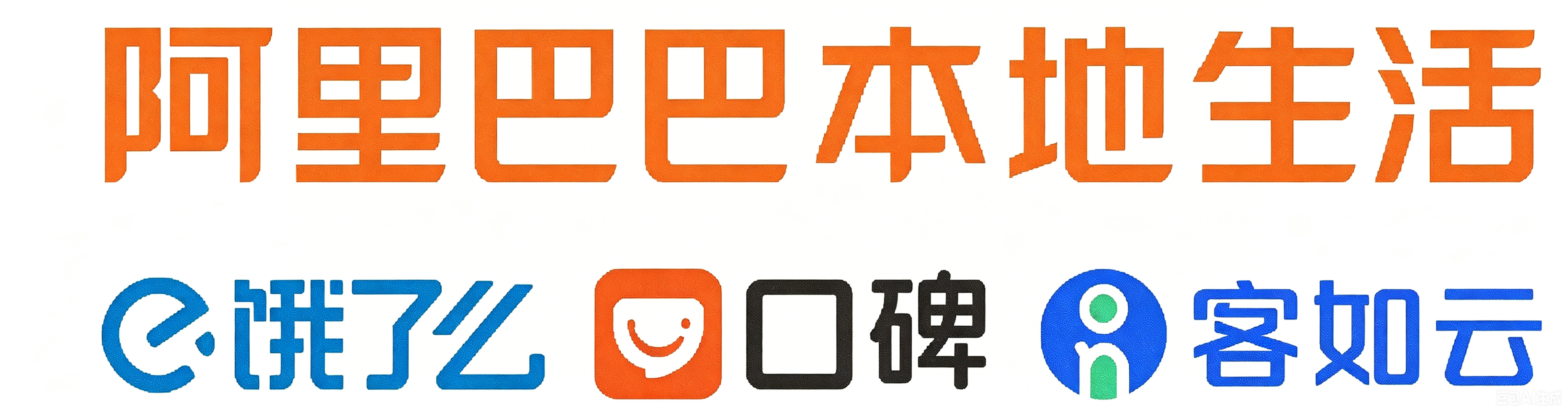 阿里本地生活
